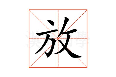 放意思|放（汉语文字）